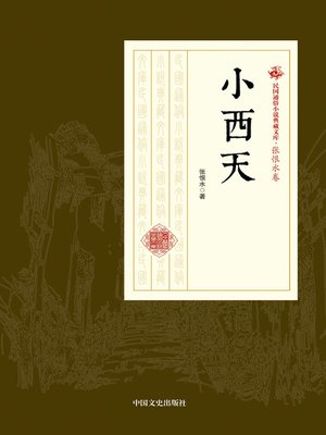 cover image of 小西天